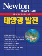 태양광 발전 - 친환경 청정 에너지의 시대(Newton Highlight)
